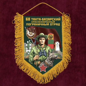 Подарочный вымпел "68 Тахта-Базарский пограничный отряд"