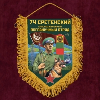 Подарочный вымпел 74 Сретенский пограничный отряд