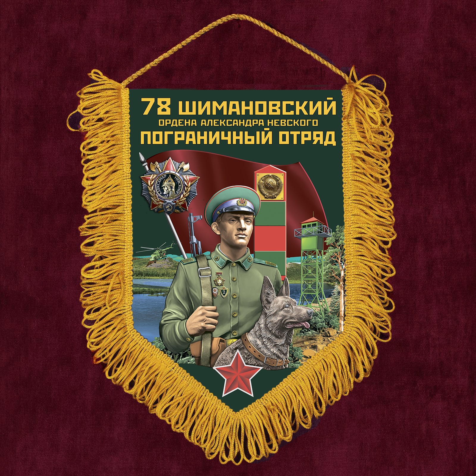 Подарочный вымпел "78 Шимановский пограничный отряд"