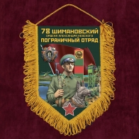 Подарочный вымпел 78 Шимановский пограничный отряд