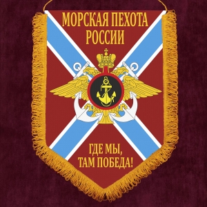 Подарочный вымпел морской пехоты России