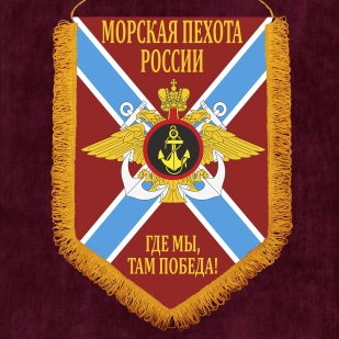Подарочный вымпел морской пехоты России
