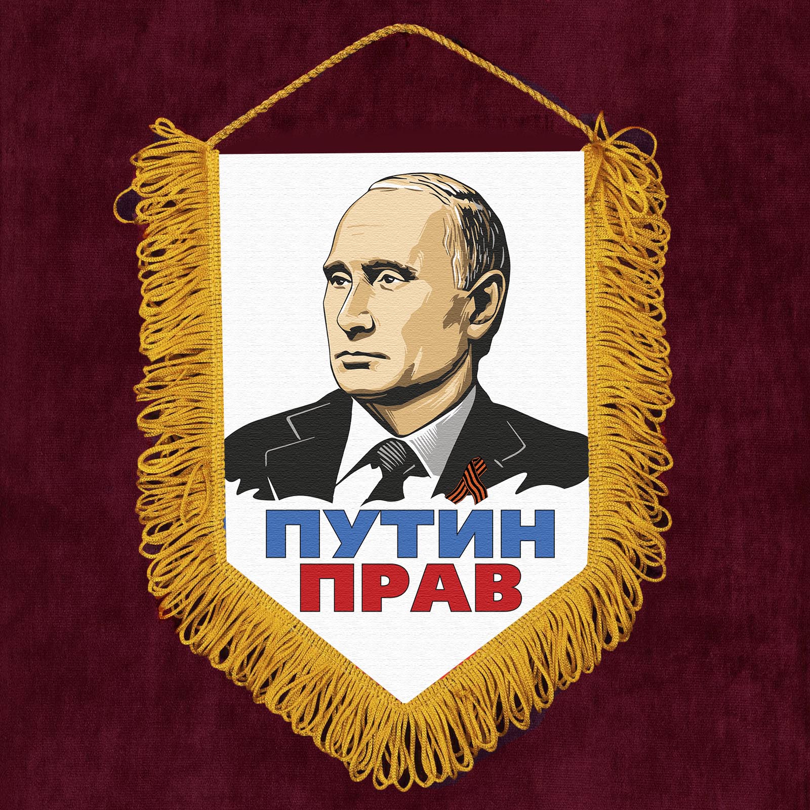 Подарочный вымпел "Путин прав"