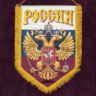 Подарочный вымпел "Россия"