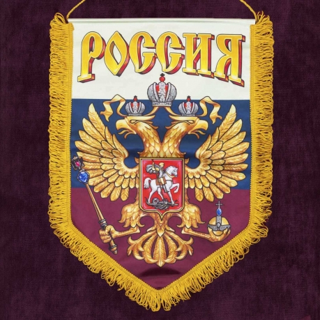 Купить подарочный вымпел "Россия"