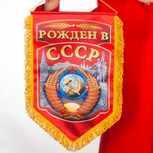 Подарочный вымпел Рождённым в СССР купить онлайн