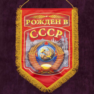 Купить подарочный вымпел Рождённым в СССР