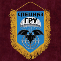 Подарочный вымпел с эмблемой Спецназа ГРУ