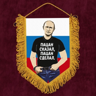 Подарочный вымпел с Путиным Пацан сказал, пацан сделал
