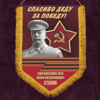Подарочный вымпел Спасибо деду за Победу
