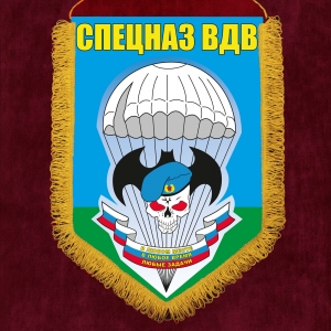 Подарочный вымпел "Спецназ ВДВ"