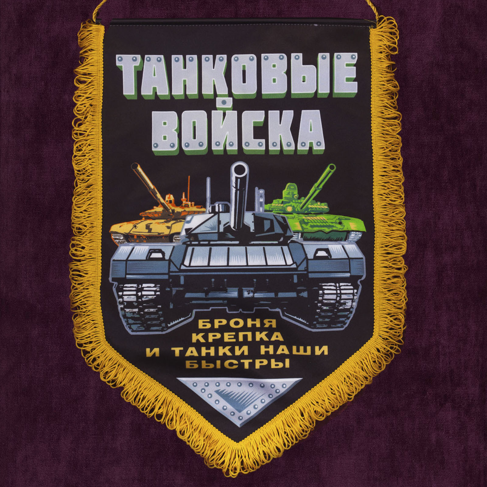 Подарочный вымпел "Танковые войска"