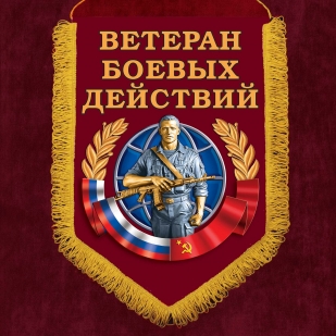 Подарочный вымпел "Ветеран боевых действий"