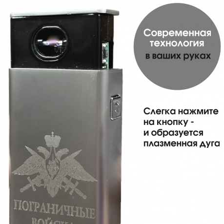 Электронная USB-зажигалка "Пограничные войска" в подарочной коробке