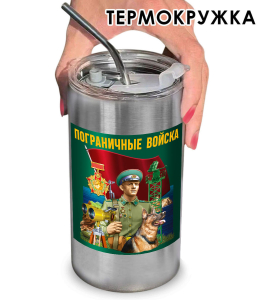 Термокружка "Пограничные войска" с виниловой наклейкой 