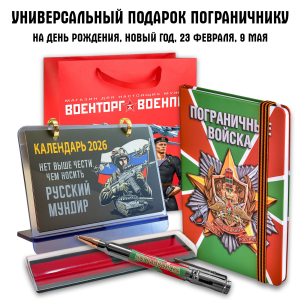Универсальный подарочный набор пограничнику "Погранвойска"