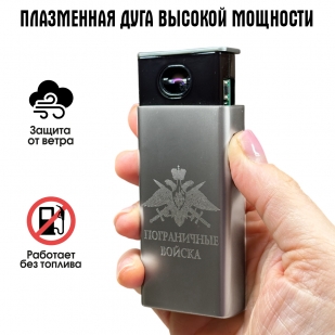Электронная USB-зажигалка "Пограничные войска" в подарочной коробке