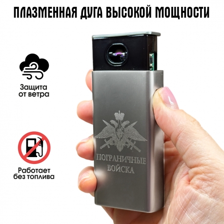 Электронная USB-зажигалка "Пограничные войска" в подарочной коробке