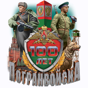 Пограничная футболка к 100-летию ПВ России с принтом