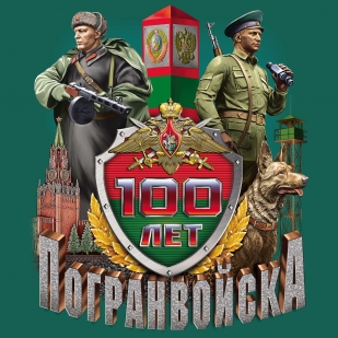 Пограничная футболка - юбилейный подарок от Военпро