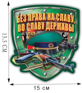 Пограничная наклейка на машину