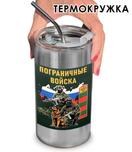 Термокружка с виниловой наклейкой "Пограничные войска"