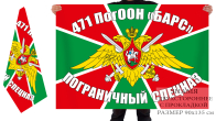 Пограничный флаг 471-го ПогООН Барс