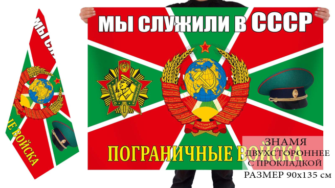 Пограничный флаг «Мы служили в СССР»