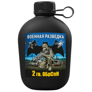 Походная фляга "2 гв. ОБрСпН" Военная разведка с виниловой наклейкой