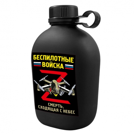 Походная фляга "Беспилотные войска"