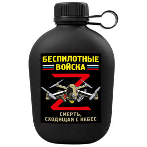 Походная фляга "Беспилотные войска" с виниловой наклейкой