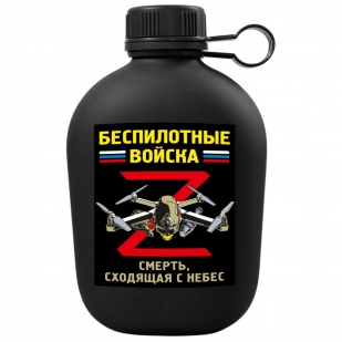 Походная фляга "Беспилотные войска"