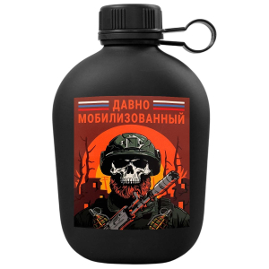 Походная фляга "Давно мобилизованный"