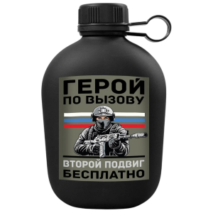 Походная фляга "Герой по вызову – Второй подвиг бесплатно" с виниловой наклейкой