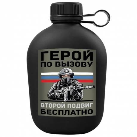 Походная фляга "Герой по вызову – Второй подвиг бесплатно"