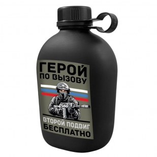Походная фляга "Герой по вызову – Второй подвиг бесплатно"