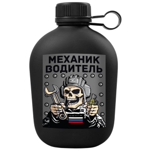 Походная фляга "Механик-водитель" с виниловой наклейкой