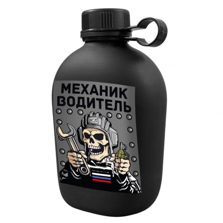 Походная фляга "Механик-водитель"
