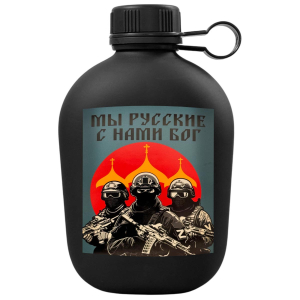 Походная фляга "Мы русские, с нами Бог" с виниловой наклейкой