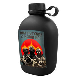 Походная фляга "Мы русские, с нами Бог"