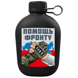 Походная фляга "Помощь фронту" с виниловой наклейкой