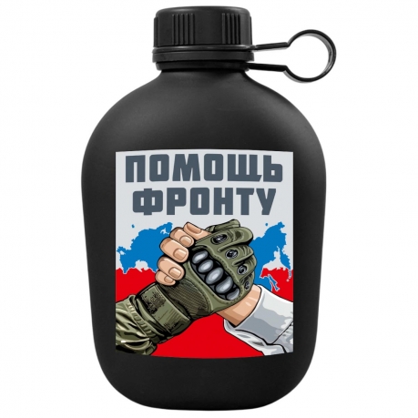 Походная фляга "Помощь фронту"
