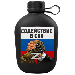 Походная фляга "Содействие в СВО" с виниловой наклейкой