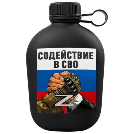 Походная фляга "Содействие в СВО"