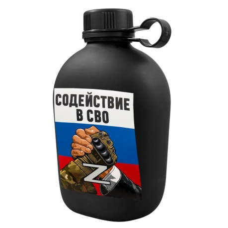 Походная фляга "Содействие в СВО"
