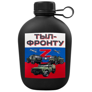 Походная фляга "Тыл-фронту" с виниловой наклейкой