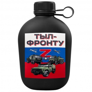 Походная фляга "Тыл-фронту"