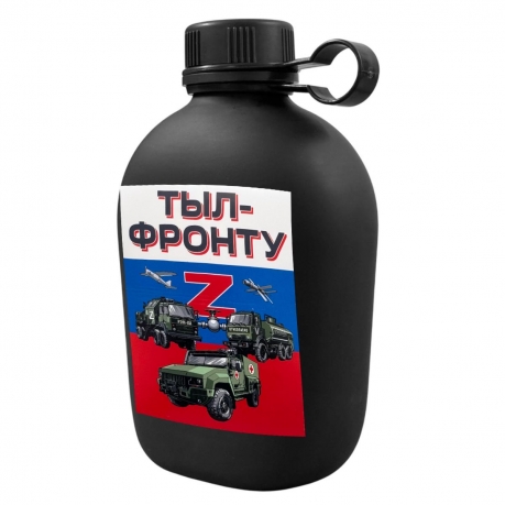 Походная фляга "Тыл-фронту"
