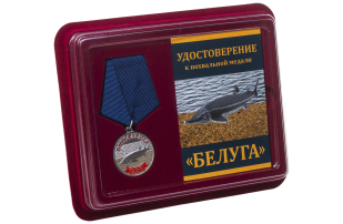 Похвальная медаль Белуга - в футляре с удостоверением