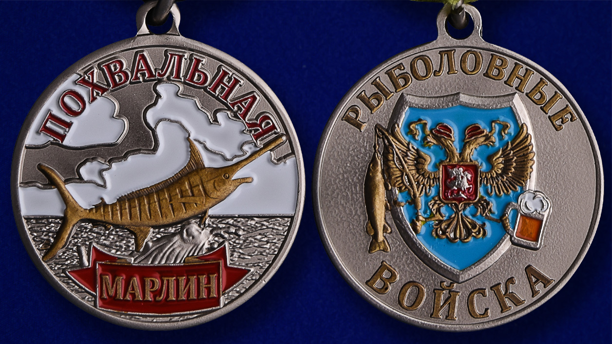 Похвальная медаль "Марлин" в наградном футляре с покрытием из флока – аверс и реверс